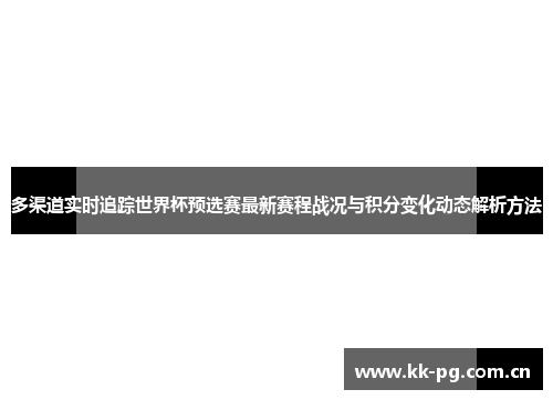 多渠道实时追踪世界杯预选赛最新赛程战况与积分变化动态解析方法