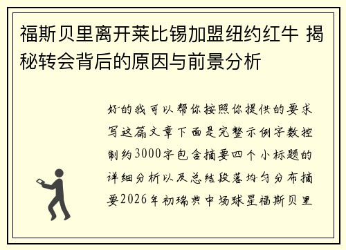 福斯贝里离开莱比锡加盟纽约红牛 揭秘转会背后的原因与前景分析