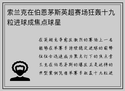 索兰克在伯恩茅斯英超赛场狂轰十九粒进球成焦点球星
