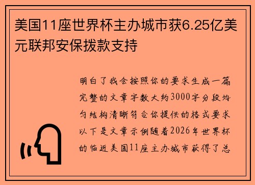 美国11座世界杯主办城市获6.25亿美元联邦安保拨款支持