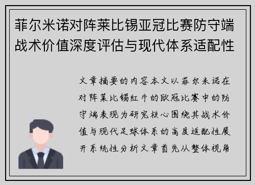 菲尔米诺对阵莱比锡亚冠比赛防守端战术价值深度评估与现代体系适配性