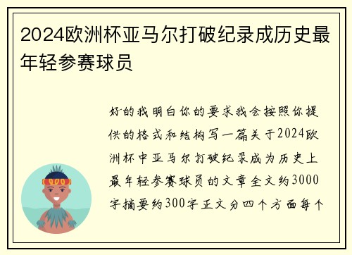 2024欧洲杯亚马尔打破纪录成历史最年轻参赛球员