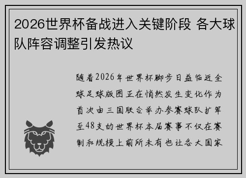 2026世界杯备战进入关键阶段 各大球队阵容调整引发热议