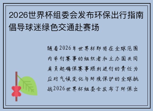 2026世界杯组委会发布环保出行指南倡导球迷绿色交通赴赛场