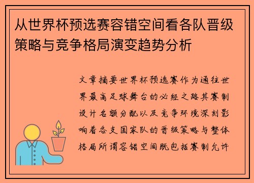 从世界杯预选赛容错空间看各队晋级策略与竞争格局演变趋势分析