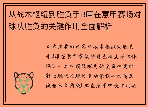 从战术枢纽到胜负手B席在意甲赛场对球队胜负的关键作用全面解析