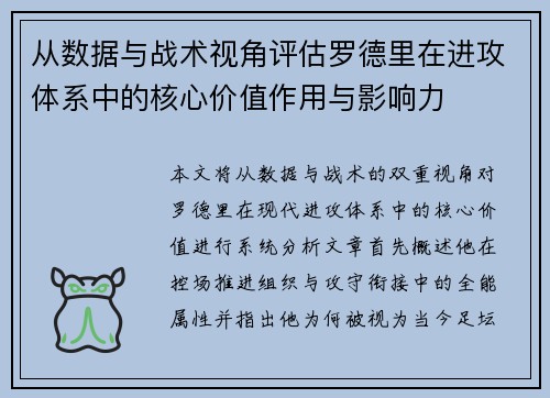 从数据与战术视角评估罗德里在进攻体系中的核心价值作用与影响力