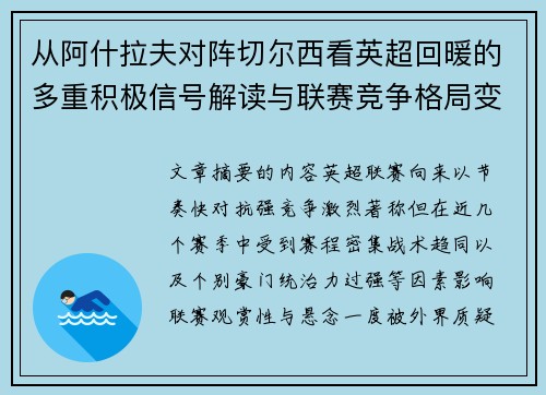 从阿什拉夫对阵切尔西看英超回暖的多重积极信号解读与联赛竞争格局变化