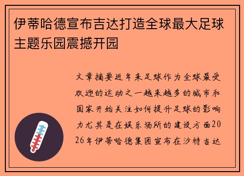 伊蒂哈德宣布吉达打造全球最大足球主题乐园震撼开园