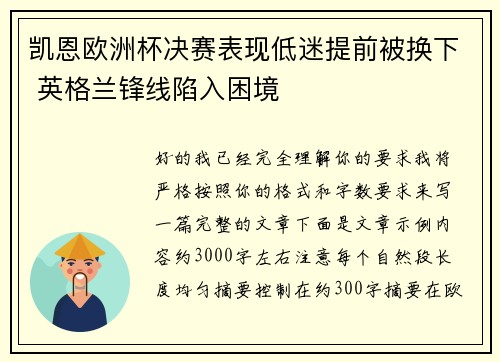 凯恩欧洲杯决赛表现低迷提前被换下 英格兰锋线陷入困境