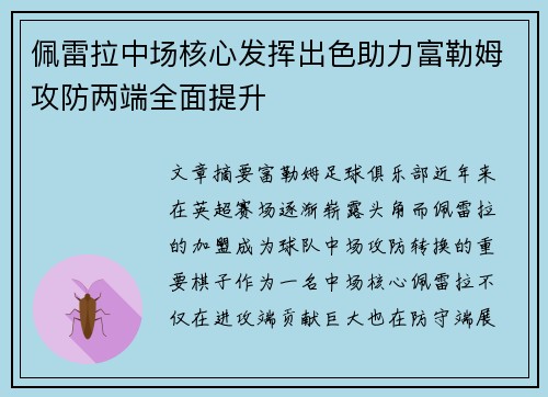 佩雷拉中场核心发挥出色助力富勒姆攻防两端全面提升