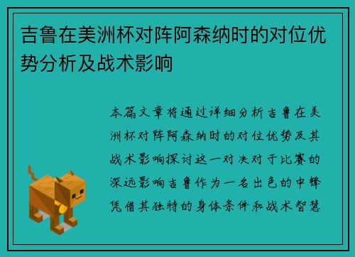吉鲁在美洲杯对阵阿森纳时的对位优势分析及战术影响