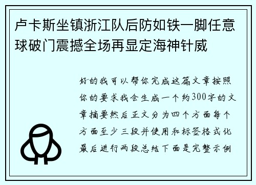 卢卡斯坐镇浙江队后防如铁一脚任意球破门震撼全场再显定海神针威