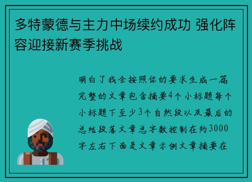 多特蒙德与主力中场续约成功 强化阵容迎接新赛季挑战
