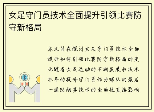 女足守门员技术全面提升引领比赛防守新格局