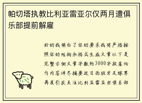 帕切塔执教比利亚雷亚尔仅两月遭俱乐部提前解雇