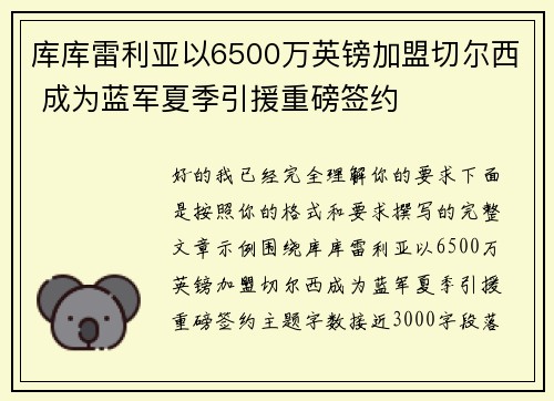 库库雷利亚以6500万英镑加盟切尔西 成为蓝军夏季引援重磅签约