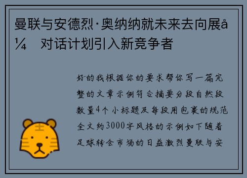 曼联与安德烈·奥纳纳就未来去向展开对话计划引入新竞争者