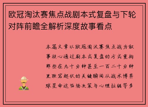 欧冠淘汰赛焦点战剧本式复盘与下轮对阵前瞻全解析深度故事看点