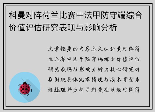 科曼对阵荷兰比赛中法甲防守端综合价值评估研究表现与影响分析