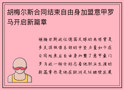 胡梅尔斯合同结束自由身加盟意甲罗马开启新篇章