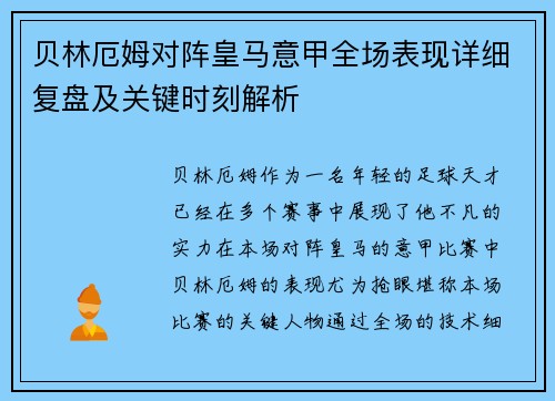 贝林厄姆对阵皇马意甲全场表现详细复盘及关键时刻解析