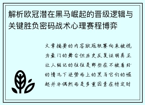 解析欧冠潜在黑马崛起的晋级逻辑与关键胜负密码战术心理赛程博弈