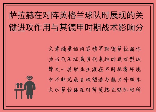 萨拉赫在对阵英格兰球队时展现的关键进攻作用与其德甲时期战术影响分析