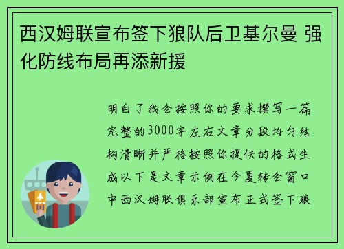 西汉姆联宣布签下狼队后卫基尔曼 强化防线布局再添新援