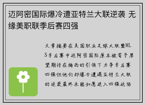 迈阿密国际爆冷遭亚特兰大联逆袭 无缘美职联季后赛四强
