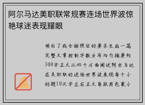 阿尔马达美职联常规赛连场世界波惊艳球迷表现耀眼