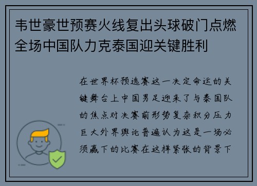 韦世豪世预赛火线复出头球破门点燃全场中国队力克泰国迎关键胜利