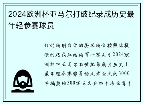 2024欧洲杯亚马尔打破纪录成历史最年轻参赛球员