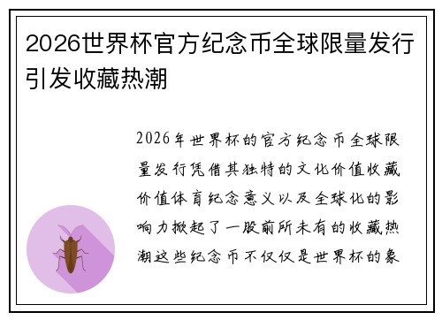 2026世界杯官方纪念币全球限量发行引发收藏热潮
