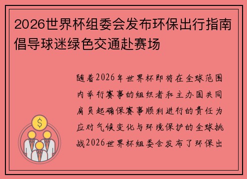 2026世界杯组委会发布环保出行指南倡导球迷绿色交通赴赛场
