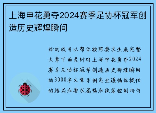 上海申花勇夺2024赛季足协杯冠军创造历史辉煌瞬间