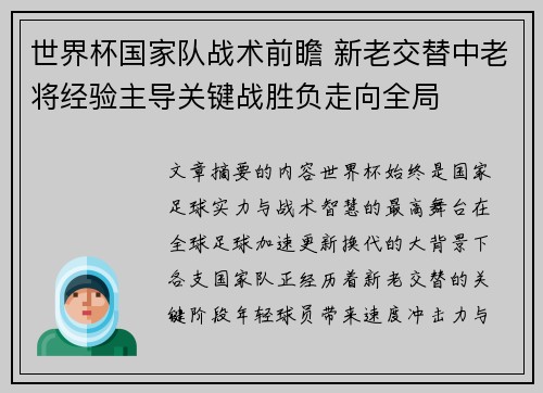 世界杯国家队战术前瞻 新老交替中老将经验主导关键战胜负走向全局