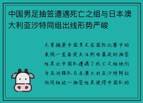 中国男足抽签遭遇死亡之组与日本澳大利亚沙特同组出线形势严峻