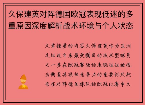 久保建英对阵德国欧冠表现低迷的多重原因深度解析战术环境与个人状态