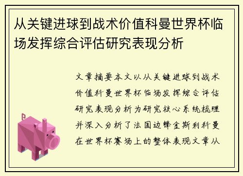 从关键进球到战术价值科曼世界杯临场发挥综合评估研究表现分析