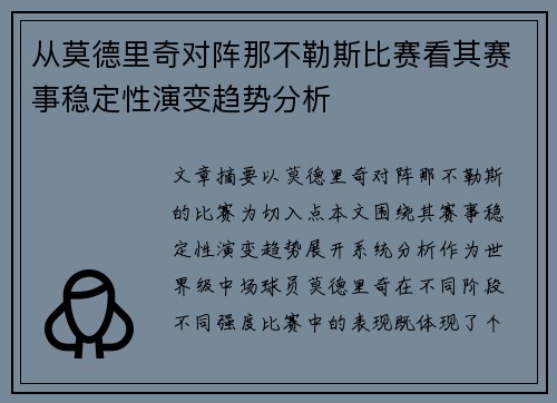 从莫德里奇对阵那不勒斯比赛看其赛事稳定性演变趋势分析