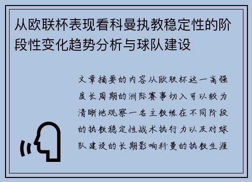 从欧联杯表现看科曼执教稳定性的阶段性变化趋势分析与球队建设