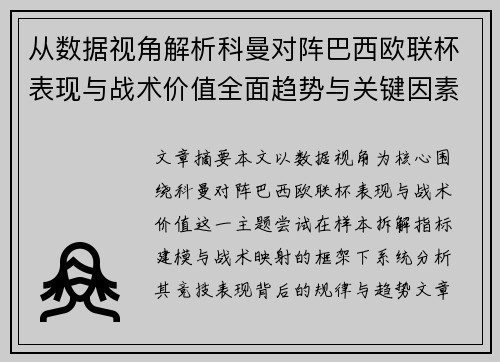 从数据视角解析科曼对阵巴西欧联杯表现与战术价值全面趋势与关键因素
