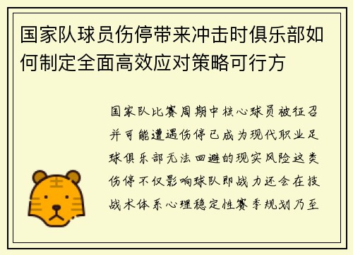 国家队球员伤停带来冲击时俱乐部如何制定全面高效应对策略可行方