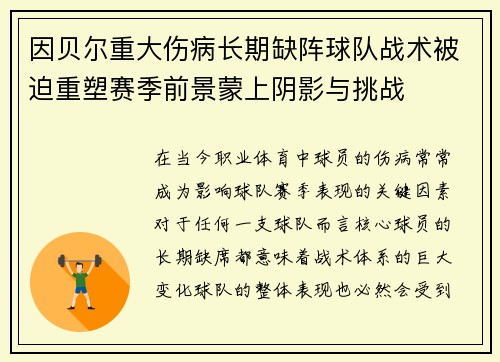 因贝尔重大伤病长期缺阵球队战术被迫重塑赛季前景蒙上阴影与挑战