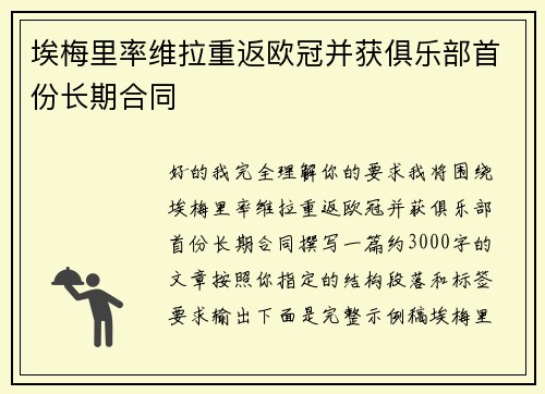 埃梅里率维拉重返欧冠并获俱乐部首份长期合同
