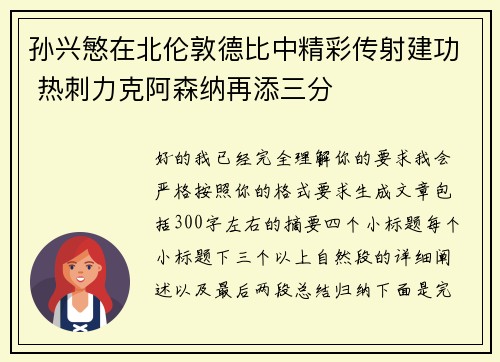 孙兴慜在北伦敦德比中精彩传射建功 热刺力克阿森纳再添三分 孙兴慜在北伦敦德比中精彩传射建功 热刺力克阿森纳再添三分