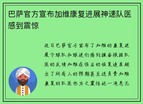 巴萨官方宣布加维康复进展神速队医感到震惊
