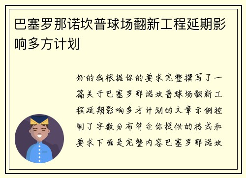 巴塞罗那诺坎普球场翻新工程延期影响多方计划