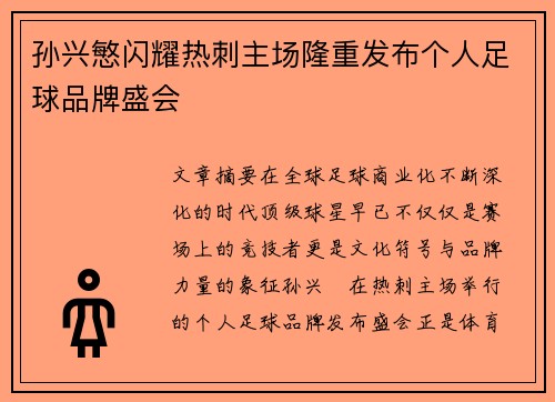 孙兴慜闪耀热刺主场隆重发布个人足球品牌盛会